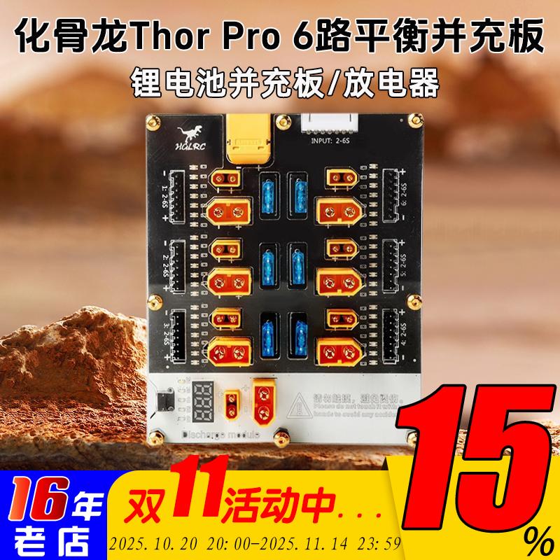 HGLRC化骨龙Thor PRO雷神6路4路并充板XT30XT60航模Q6 D6充电器用