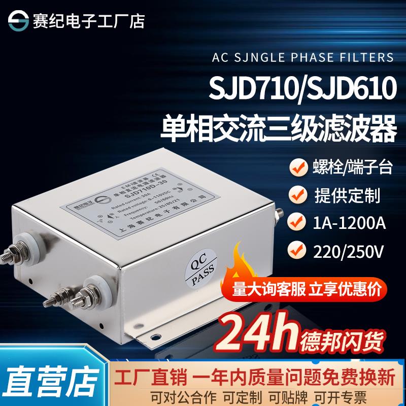 赛纪SJD710 610单相三级交流EMI电源滤波器220V伺服变频器抗干扰