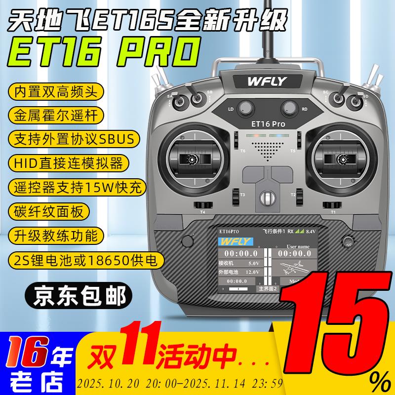 WFLY天地飞ET16 PRO遥控器16通道穿越机固定翼黑羊ELRS内双高频头