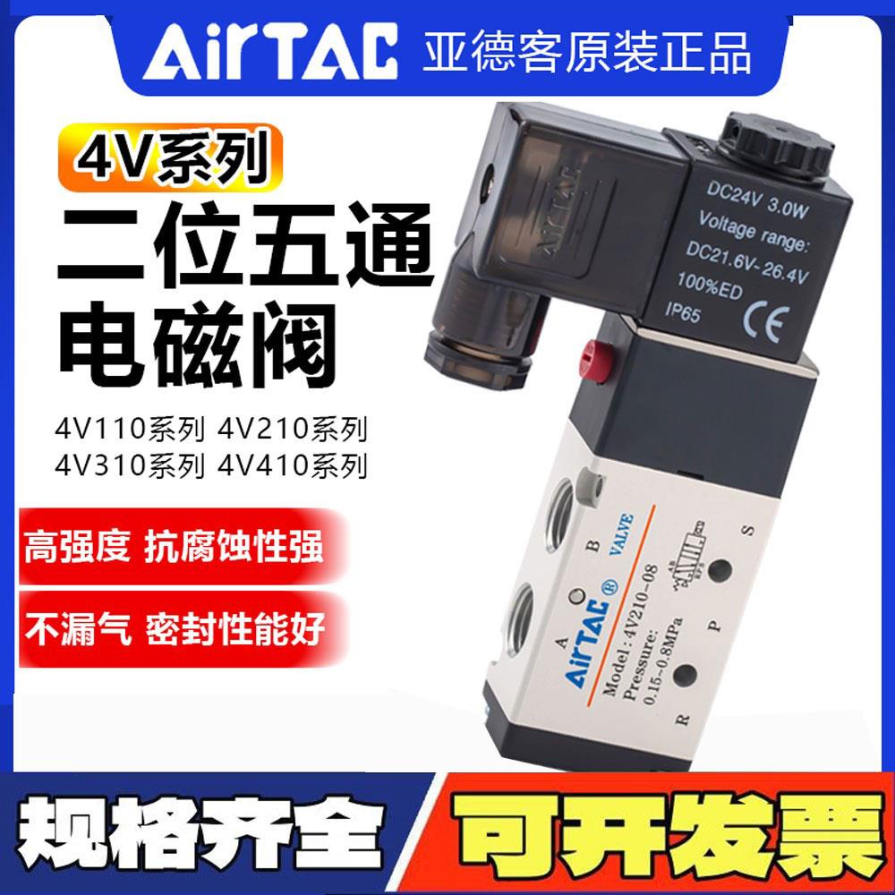 亚德客电磁阀4V210-08 4V310 4V410二位五通换向阀气阀AC220DC24V
