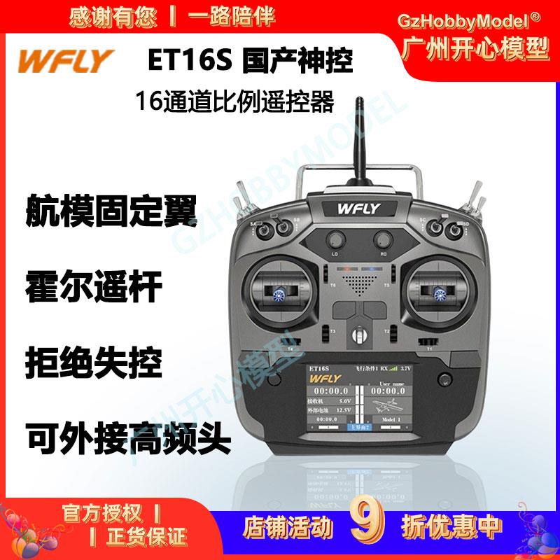 天地飞 ET16S 遥控器16通 2.4G 中文触屏 霍尔摇杆 黑羊915高频头