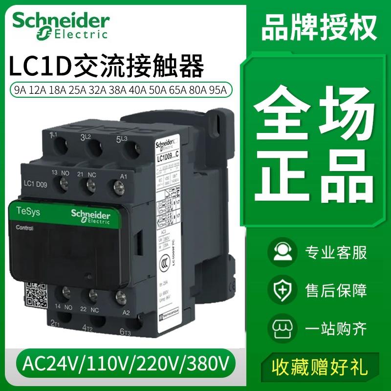 交流接触器LC1D09M7C 12 18 25 32 40 50 65 80 95F7C 220V