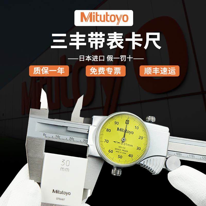 Mitutoyo日本三丰带表卡尺高精度0.01 0.02代表游标卡尺505-732