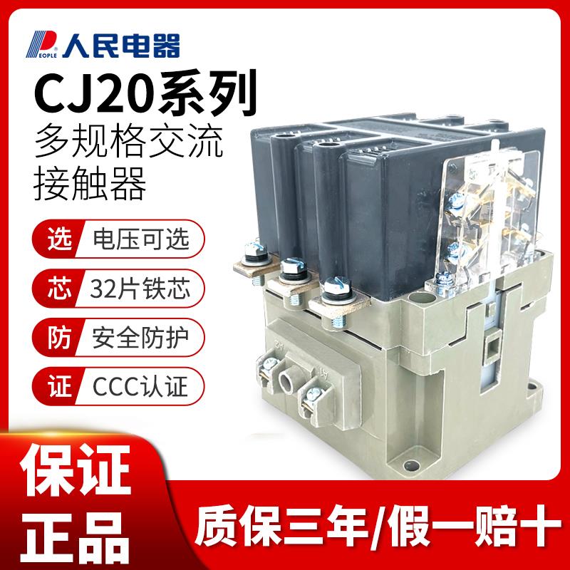 人民电器交流接触器CJ20-100A160A250A400A630A63A220V三相380银