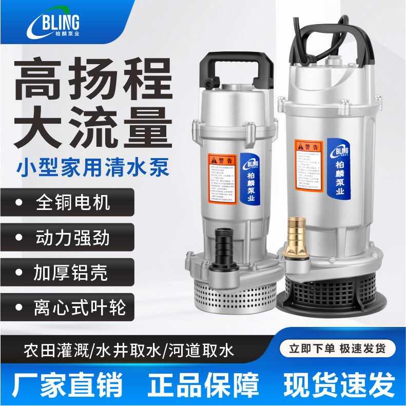 柏麟款铝壳潜水泵农用抽水220V高扬程大流量离心泵家用灌水抽水泵