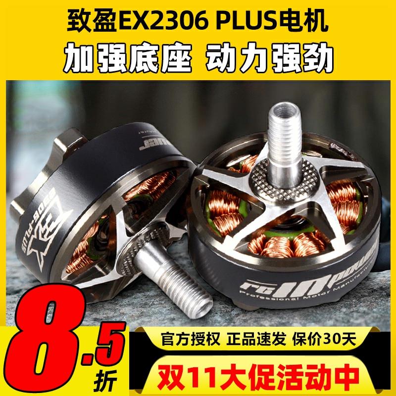 RCinpowe 致盈动力 EX2306 plus  5英寸 无刷电机马达 FPV 穿越机