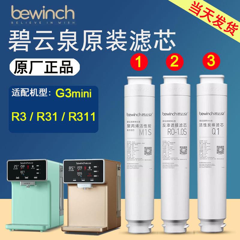 碧云泉官网G3mini原装净水机滤芯JST-R31/R311莱克净水器旗舰正品