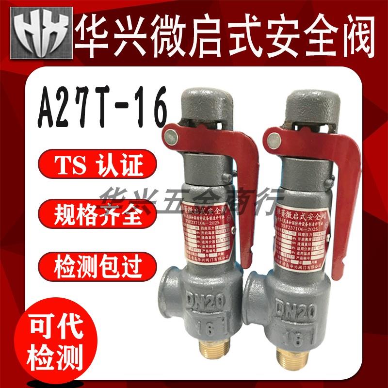 青岛华兴A27T-16 A27H-10弹簧式微启式储气罐DN15 20 25 32安全阀