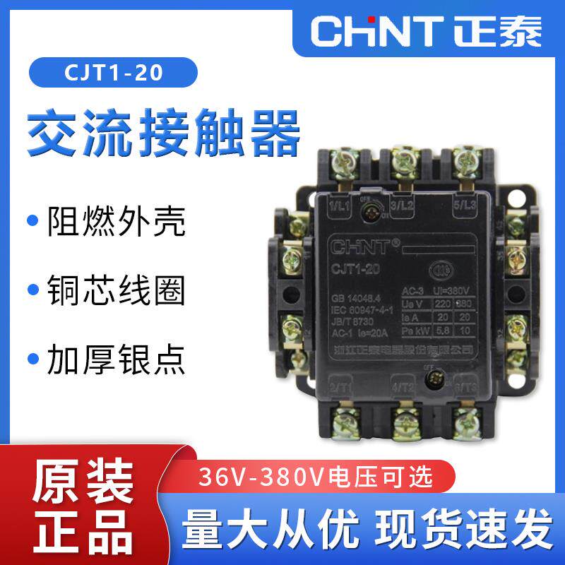 正泰 交流接触器CJT1-20A CDC10 AC220 380 36