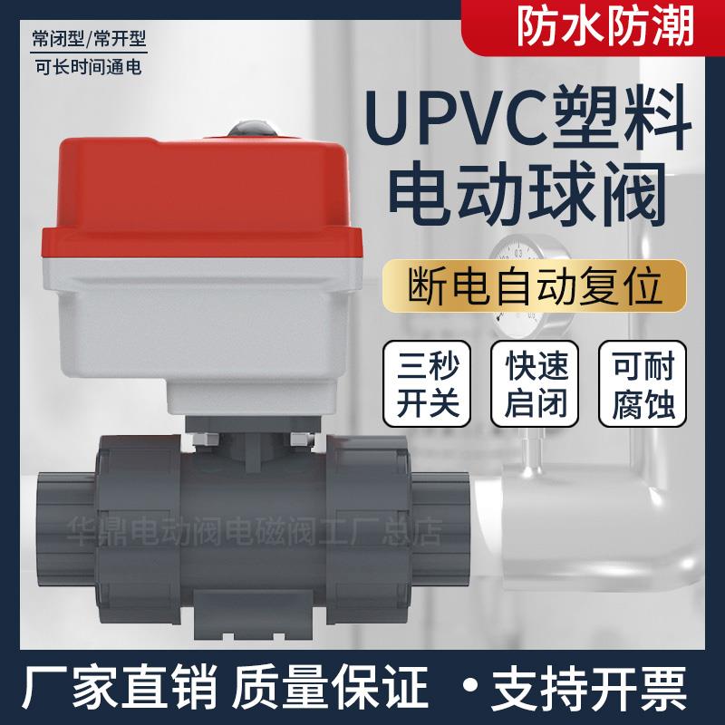 UPVC电动球阀220V 耐酸碱塑胶水管阀门维修配件
