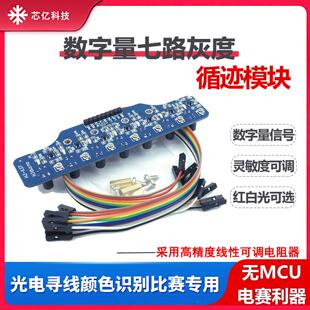 七路数字量循迹传感器机器人小车灰度寻迹巡线红外线识别模组
