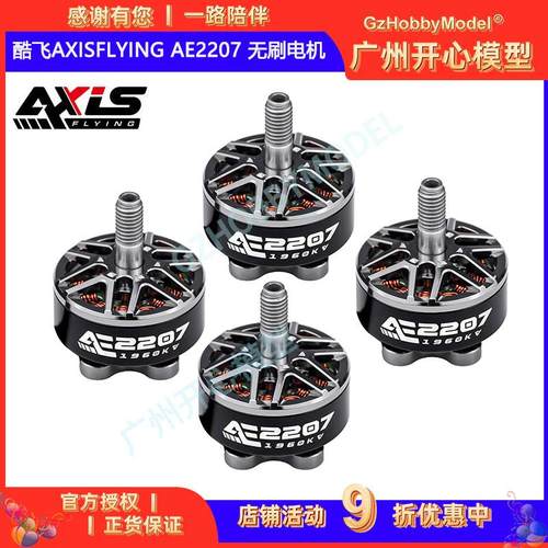 酷飞AXISFLYING AE2207 V2 1860KV 1960KV 6S 穿越机5寸无刷电机
