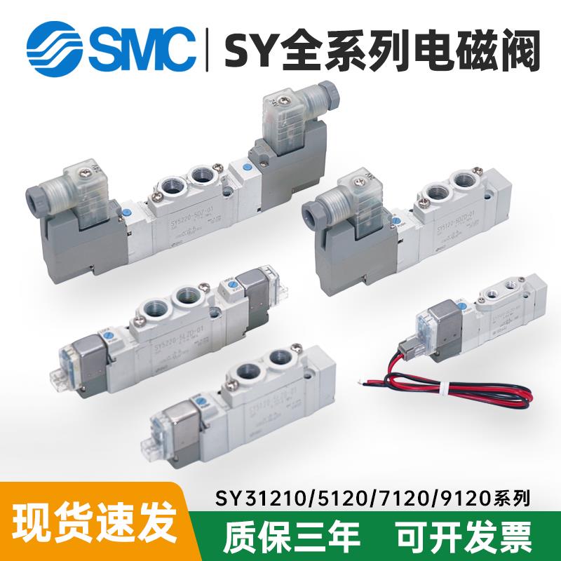 SMC气动电磁阀SY5120/5220/5320/3120/7120/9120-4/5/6LZD/DZD/C6