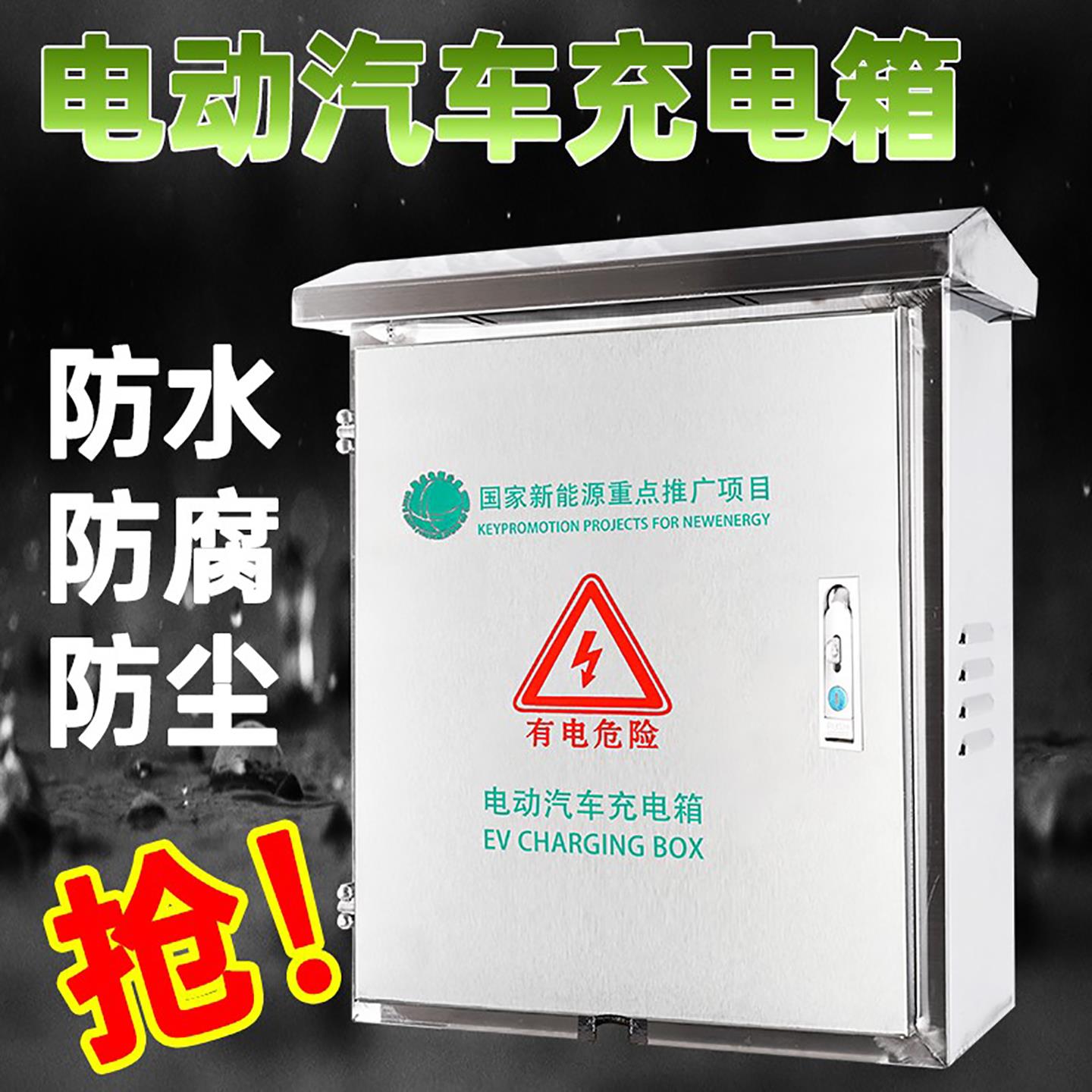 不锈钢新能源汽车304充电桩防雨304保护箱配电箱电动车充电专用箱