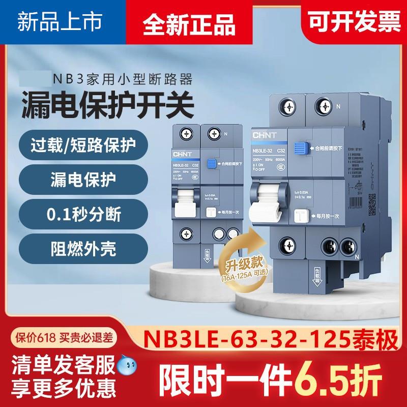 正泰空气开关带漏电保护器NB3LE断路器63家用漏保2P32A401P+N 63A