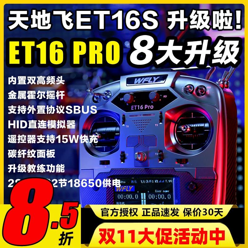 WFLY天地飞ET16 PRO航模遥控器16通道穿越机兼容黑羊ELRS双高频头