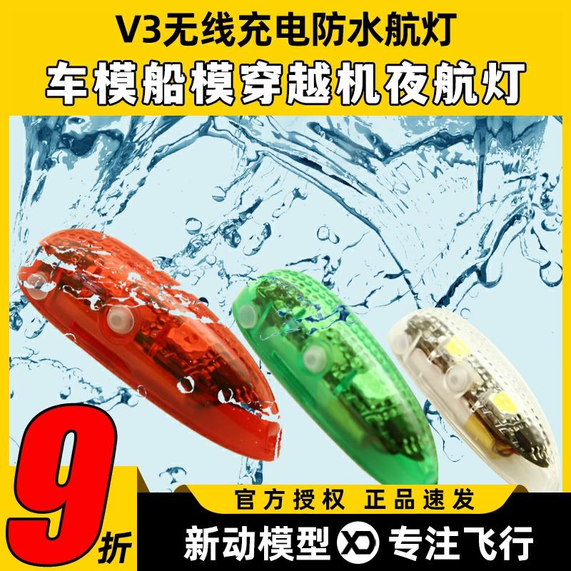 V3无线充电防水航灯车模船模固定翼飞机用红白绿灯穿越机夜航灯