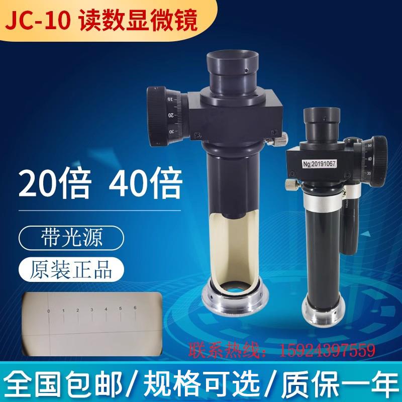 JC-10读数显微镜20倍光源测量显微镜JC-5可携式40X布氏硬度计华银