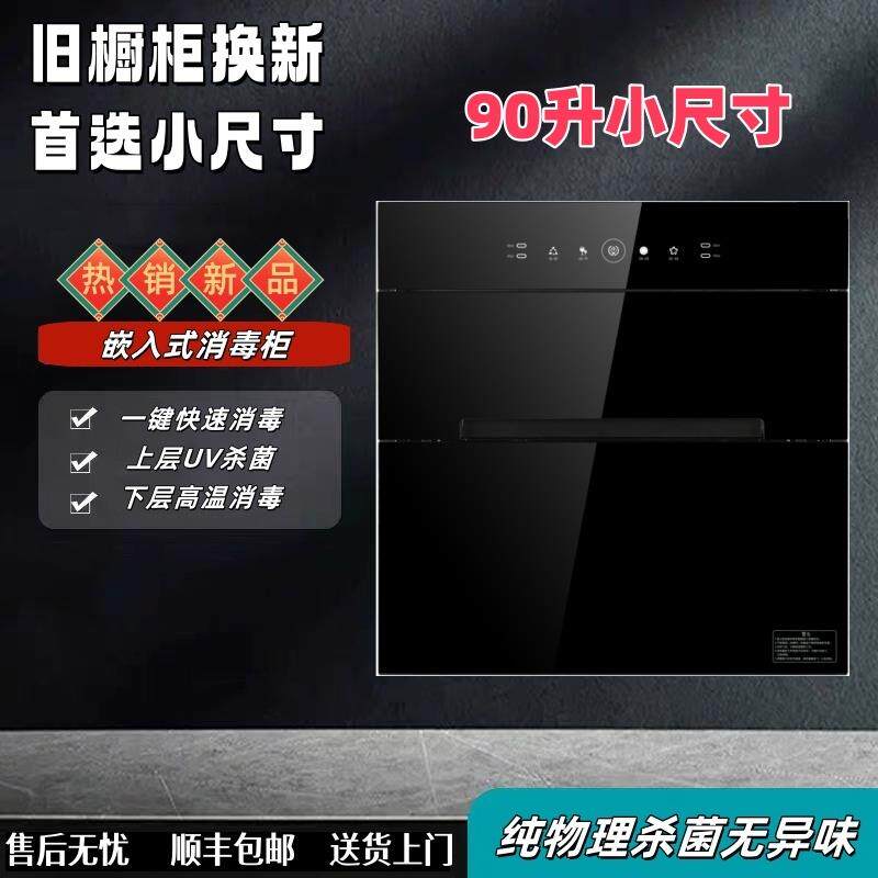 消毒柜嵌入式紫外线家用烘干90L小尺寸厨房碗筷高温内嵌式茶杯柜