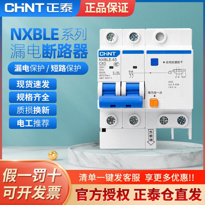 正泰空气开关带漏电保护家用2p4p断路器32a63a125a空调 NXBLE漏保