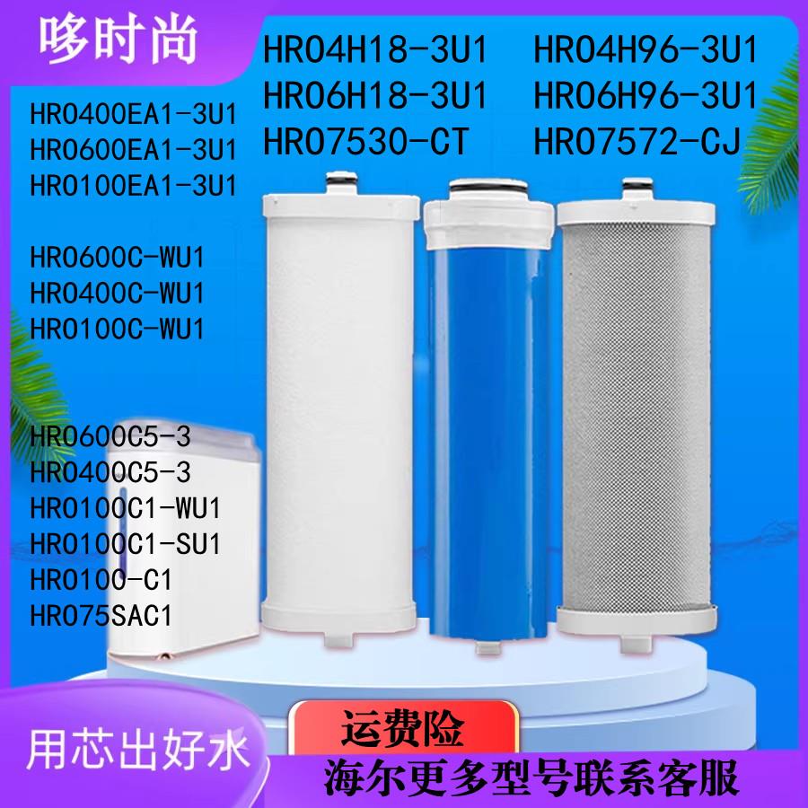 适配海尔净水器HRO100C1/400/600C-WU1/C5/6H/4H18/6H96-3U1滤芯