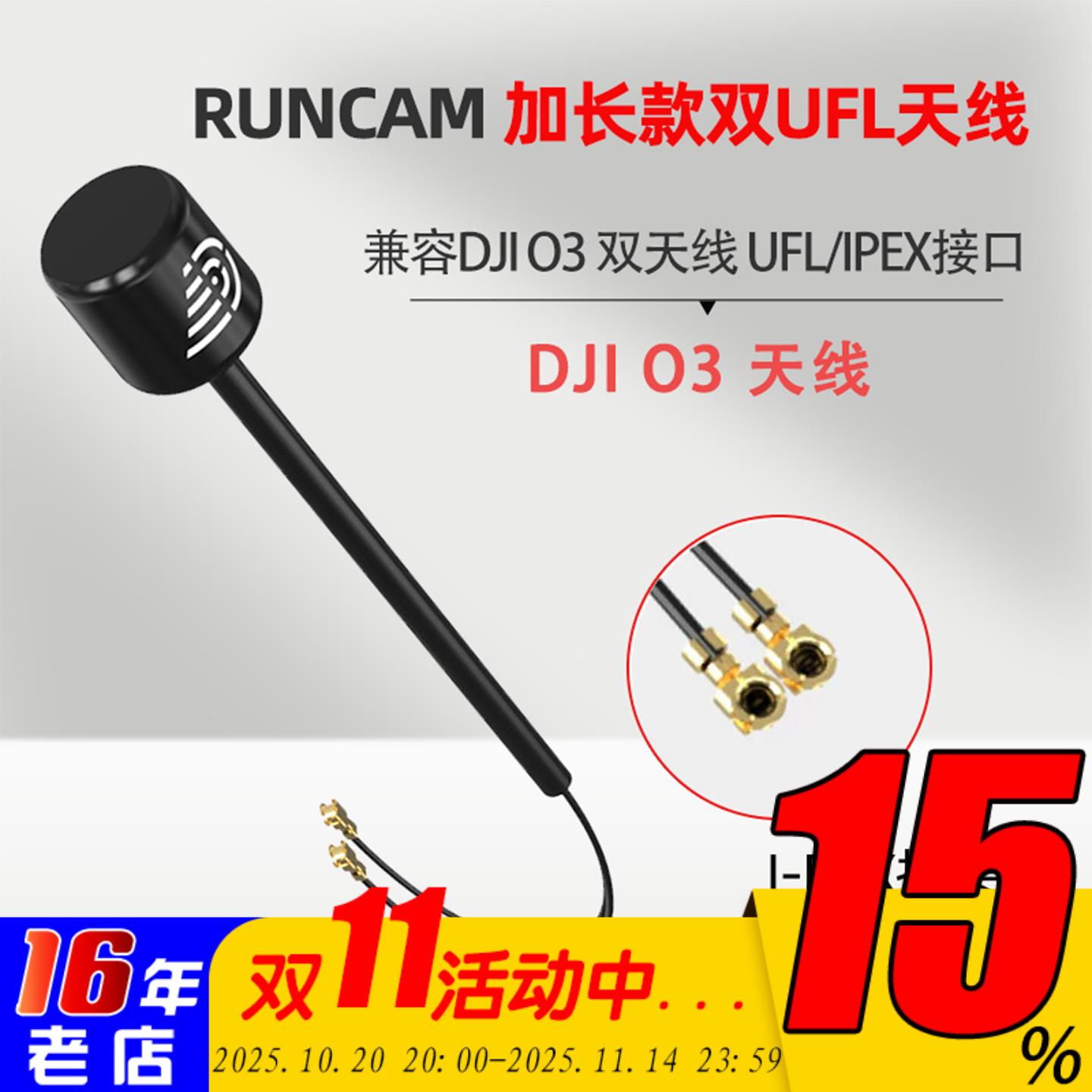 RUNCAM 大疆DJI O3天空端 加长款 双UFL天线FPV高清图传IPEX1接口