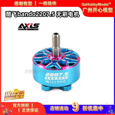 酷飞axisflying bando2207.5 6S FPV穿越机 5寸花飞 航模无刷电机