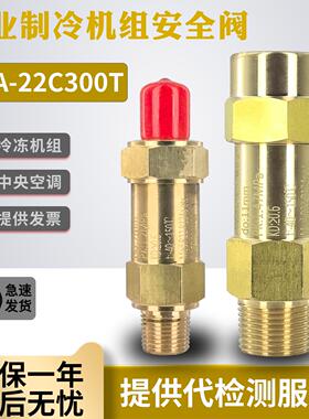 冷冻机组CLOS安全阀sfa-22c300t14工业空调泄压阀T1冷凝蒸发器t3