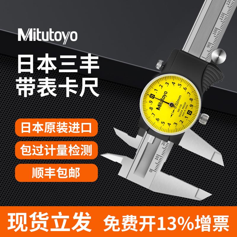 日本Mitutoyo三丰带表游标卡尺不锈钢高精度卡尺表盘卡尺0.01精度
