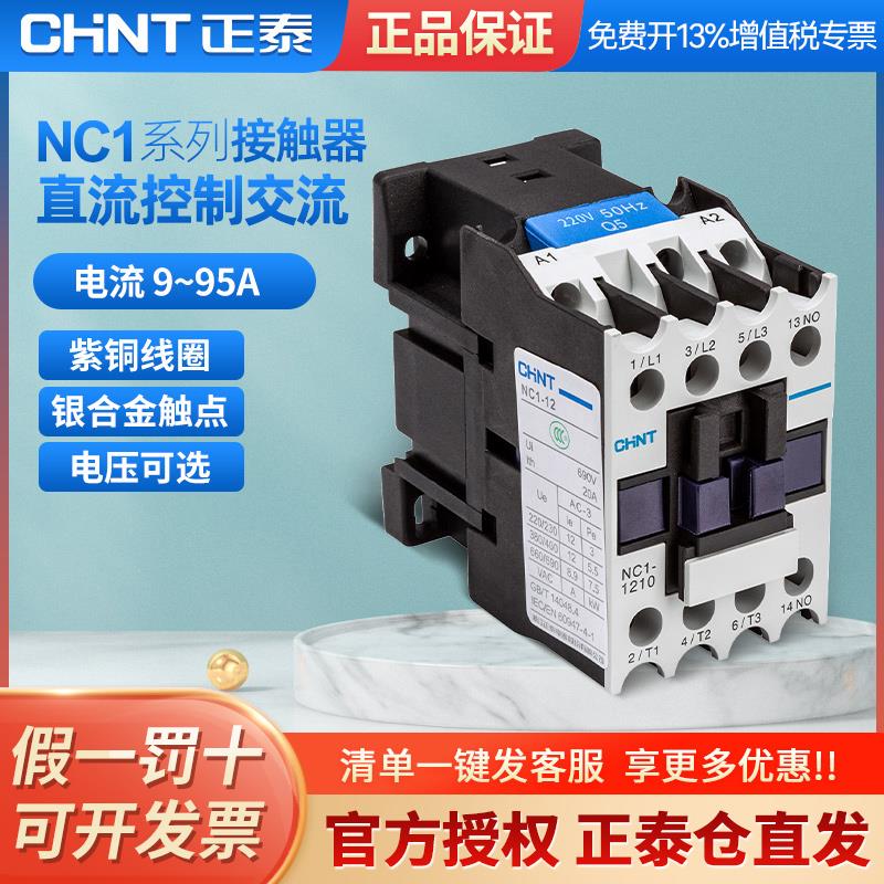 正泰直流交流接触器NC1系列接触器DC24V继电器9A 12A 18A 25A线圈