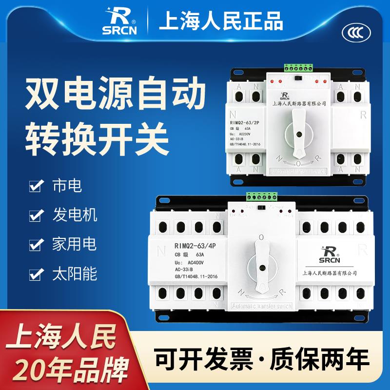 上海人民双电源自动转换开关220V/380V电源切换2P/4P63A家用闸刀