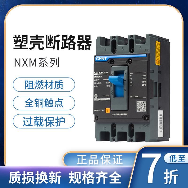 正泰昆仑塑壳断路器空气开关空开3P4P NXM 63A125A250A400A630A