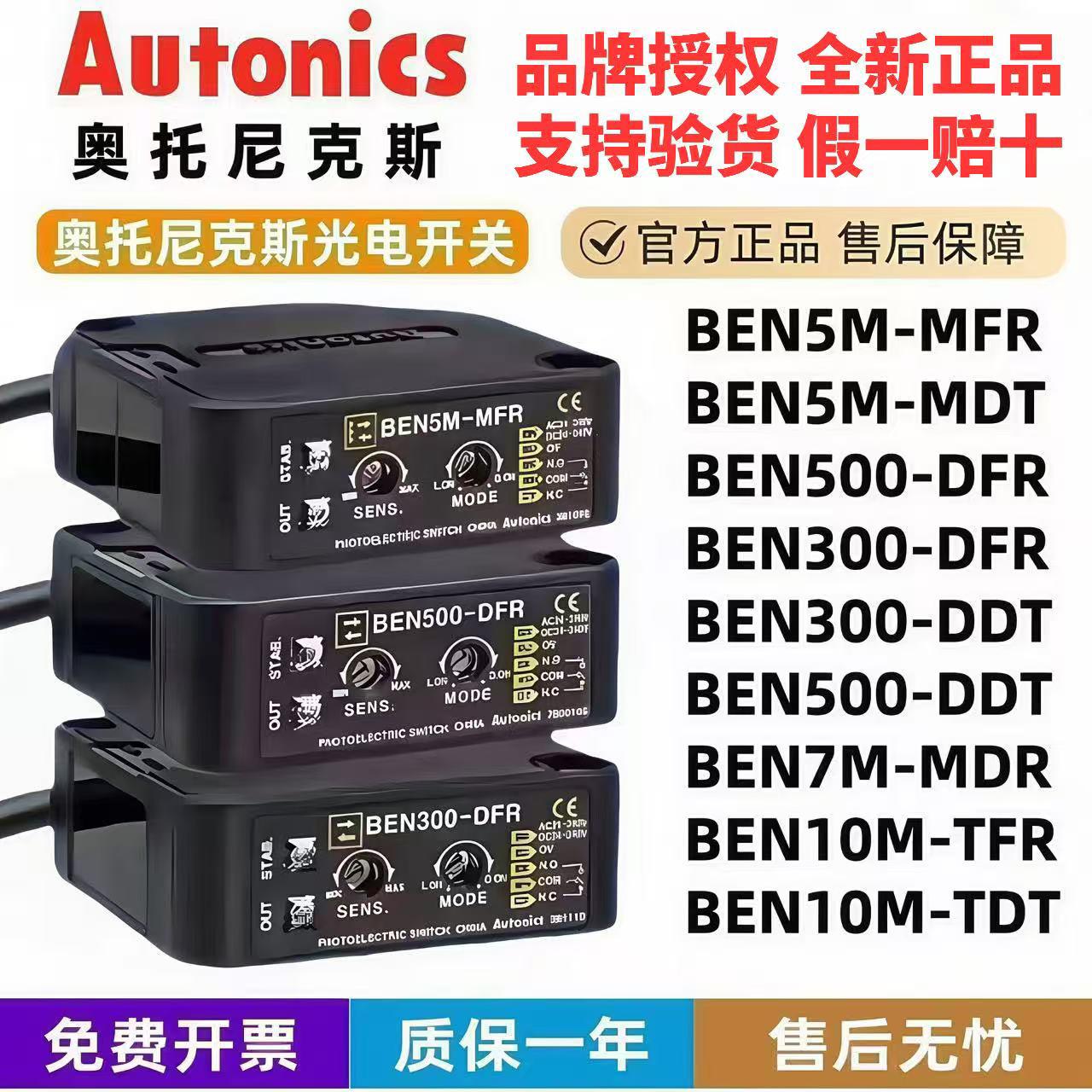 奥托尼克斯光电开关 BEN5M-MFR 7M_ MDR 10M-TFR500 300—DFR DDT