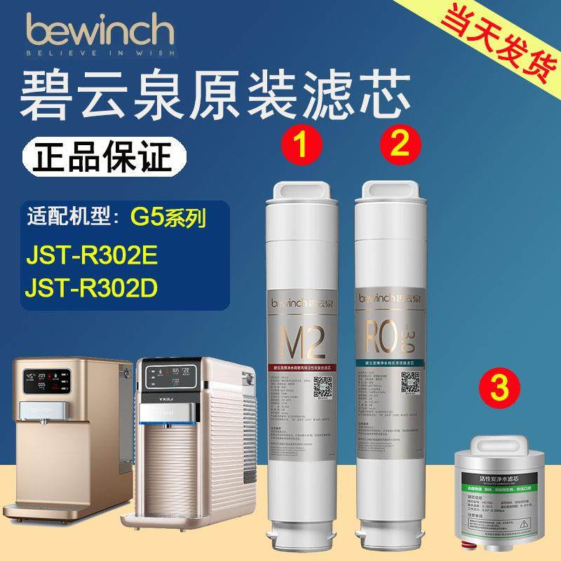 碧云泉官网G5原装净水机滤芯R302E净水器R302D正品MC121R123HC106