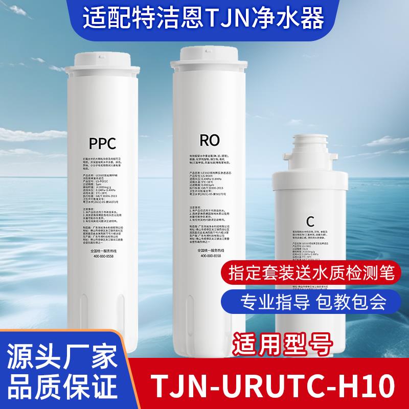 适配TJN特洁恩TJN-URUTC-H10净水器机PPC反渗透膜RO平替通用滤芯C