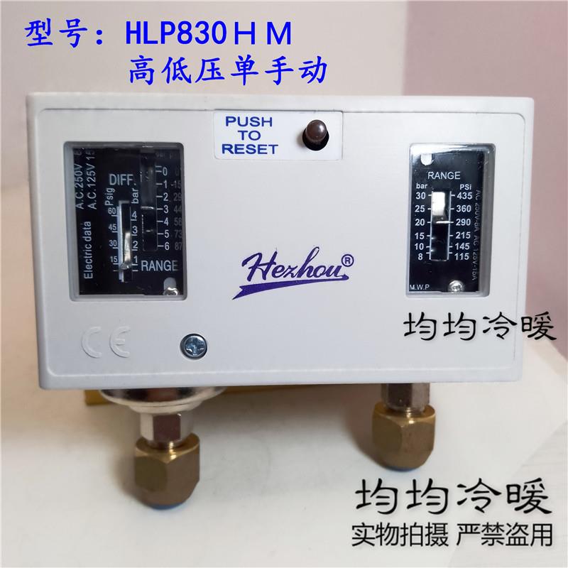 冷库压力开关HLP830HM 压力控制器 空调高低压力保护器合力压控
