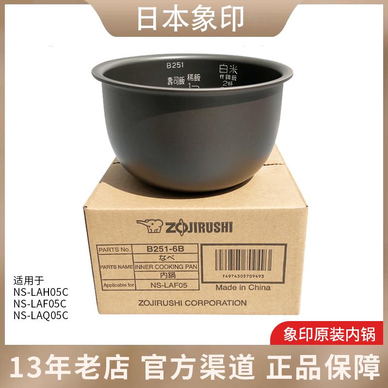 原装象印电饭煲NS-LAH05C LAF05 LAQ05 LF05内锅B251内胆配件B250