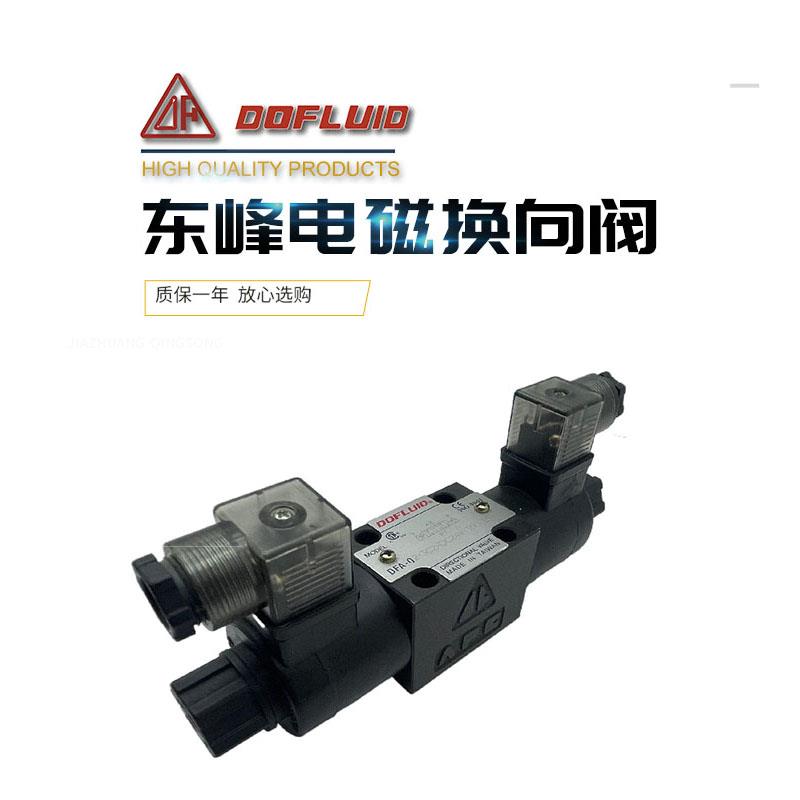 台湾DOFLUID东峰电磁阀DFB/DFA-03/02-3C2-D24-35-40液压阀换向阀