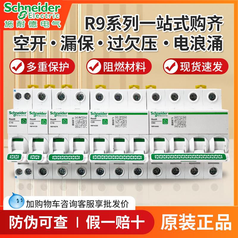 正品施耐德R9第六代空气开关1P+N漏保2P4P63A空开断路器家用电闸