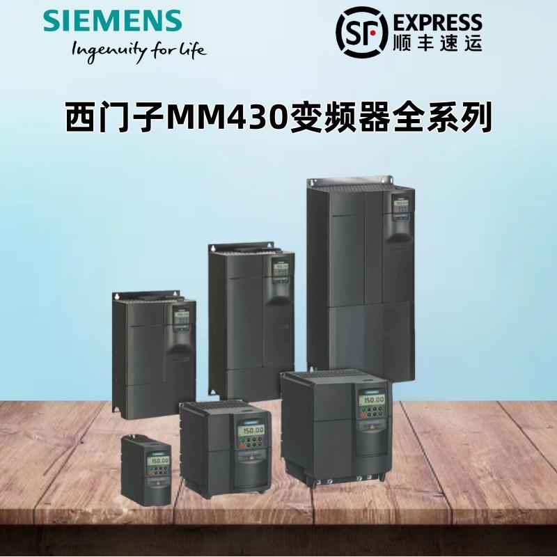西门子MM430变频器6SE6430/AD/UD/CA/DA/DB/2/27/31/32/5/1/8/0/4