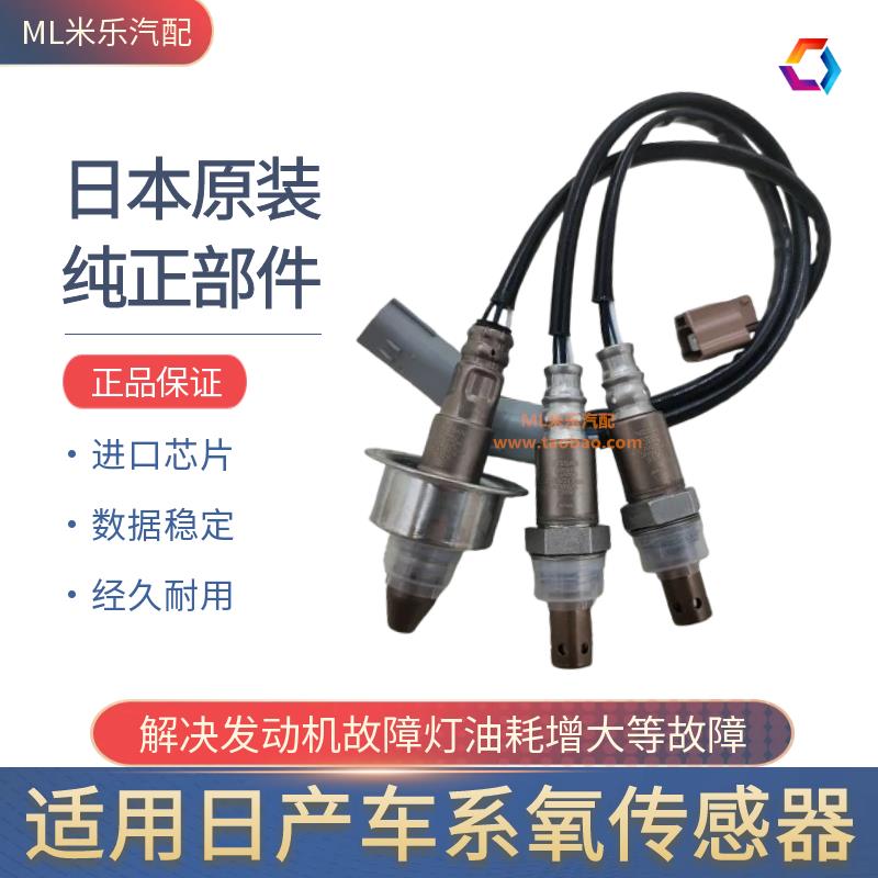适用日产轩逸天籁逍客颐骐达奇骏骊威蓝鸟阳光启辰前后痒氧传感器