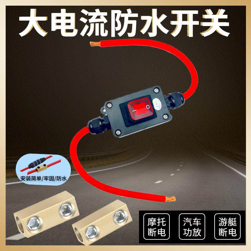 驻车空调汽车功放防水直流断电副电瓶电源24V油泵摩托车12V开关