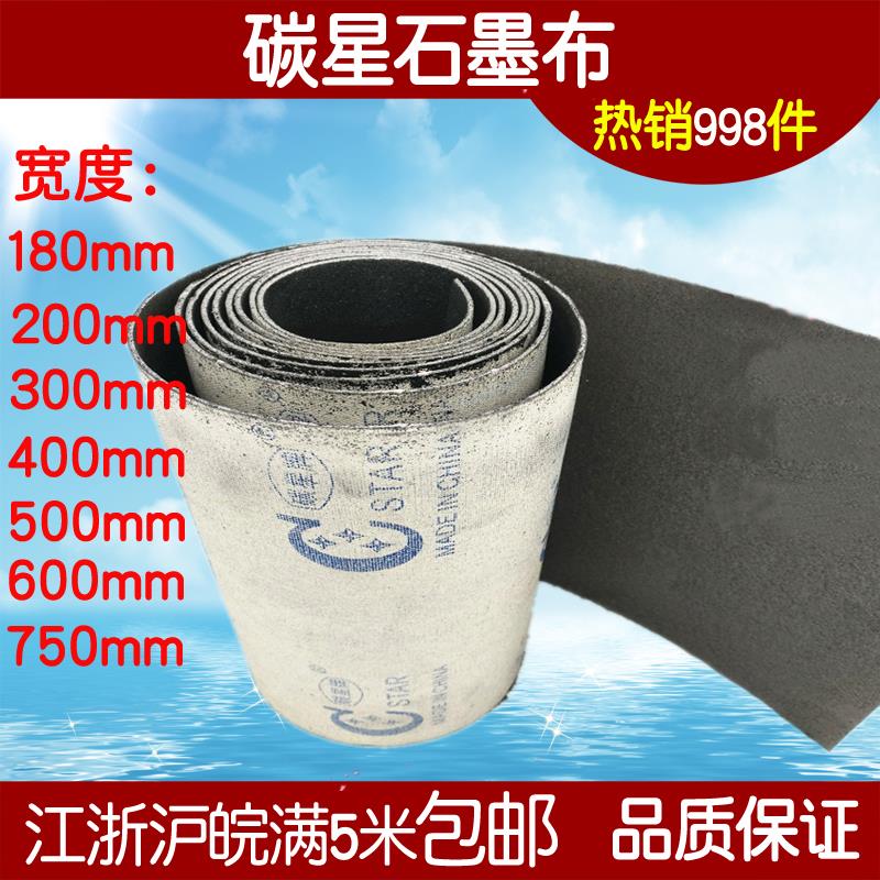 正品碳星牌石墨布木工砂带石墨垫片耐高温平板砂光机拉丝机润滑带