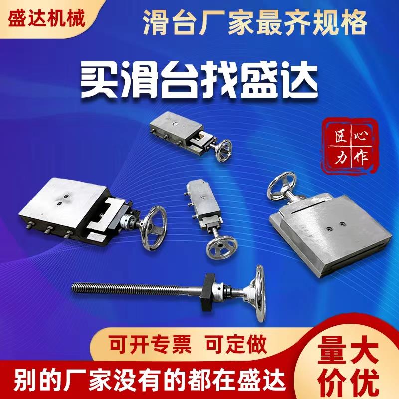 盛达 燕尾槽一字有杆丝杆拖板 直线导轨 手摇滑台 工作台机床模组
