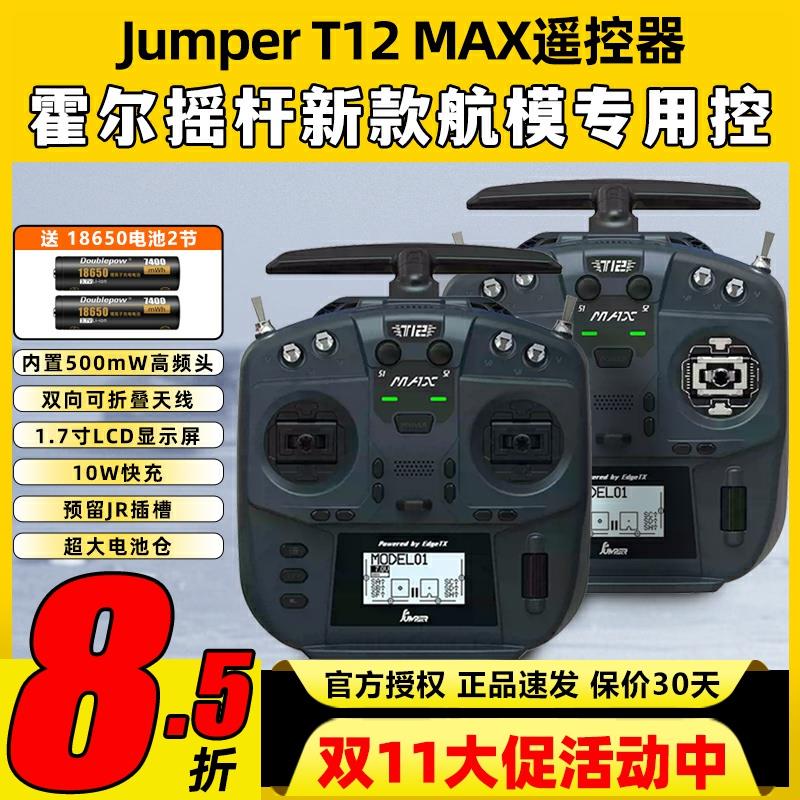 Jumper T12遥控器穿越机t12 max遥控器ELRS全功能FPV航模便携2.4G