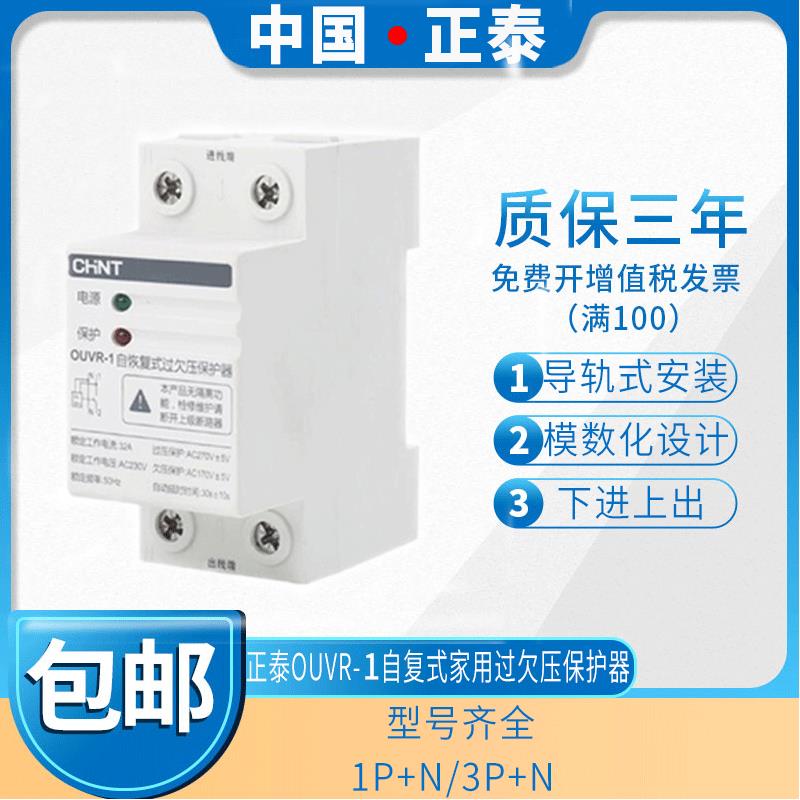 正泰自复式过欠压保护器OUVR-1延时4p2p40A32a63a全自动复位家用