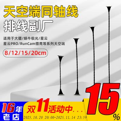 蜗牛VISTA极光CADDX天空端同轴线排线FPV数字图传8-20CM副厂