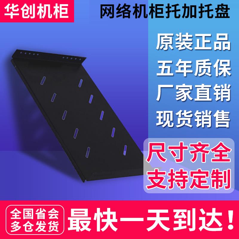 华创机柜专用托盘托架网络服务器机柜标准规格托盘托架可定制图片