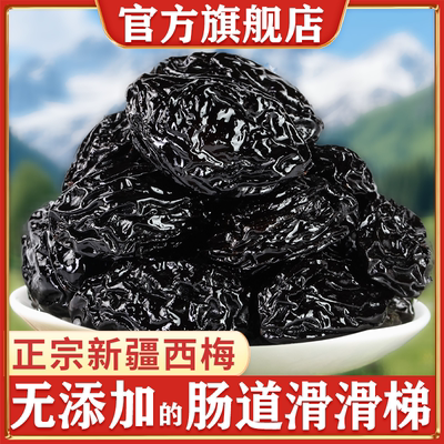 正宗新疆喀什特产西梅干无蔗糖无添加孕妇零食果干大果官方旗舰店