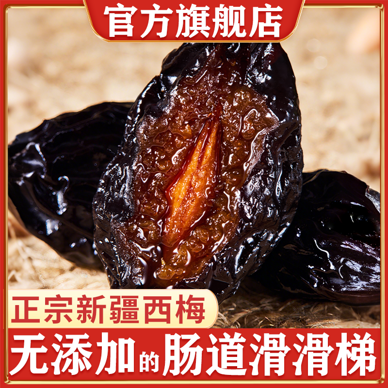 正宗新疆喀什特产西梅干无蔗糖孕妇零食果干大果官方旗舰店无添加,零食/坚果/特产,梅类制品,淘宝优惠券,粉丝福利购,淘宝优惠卷